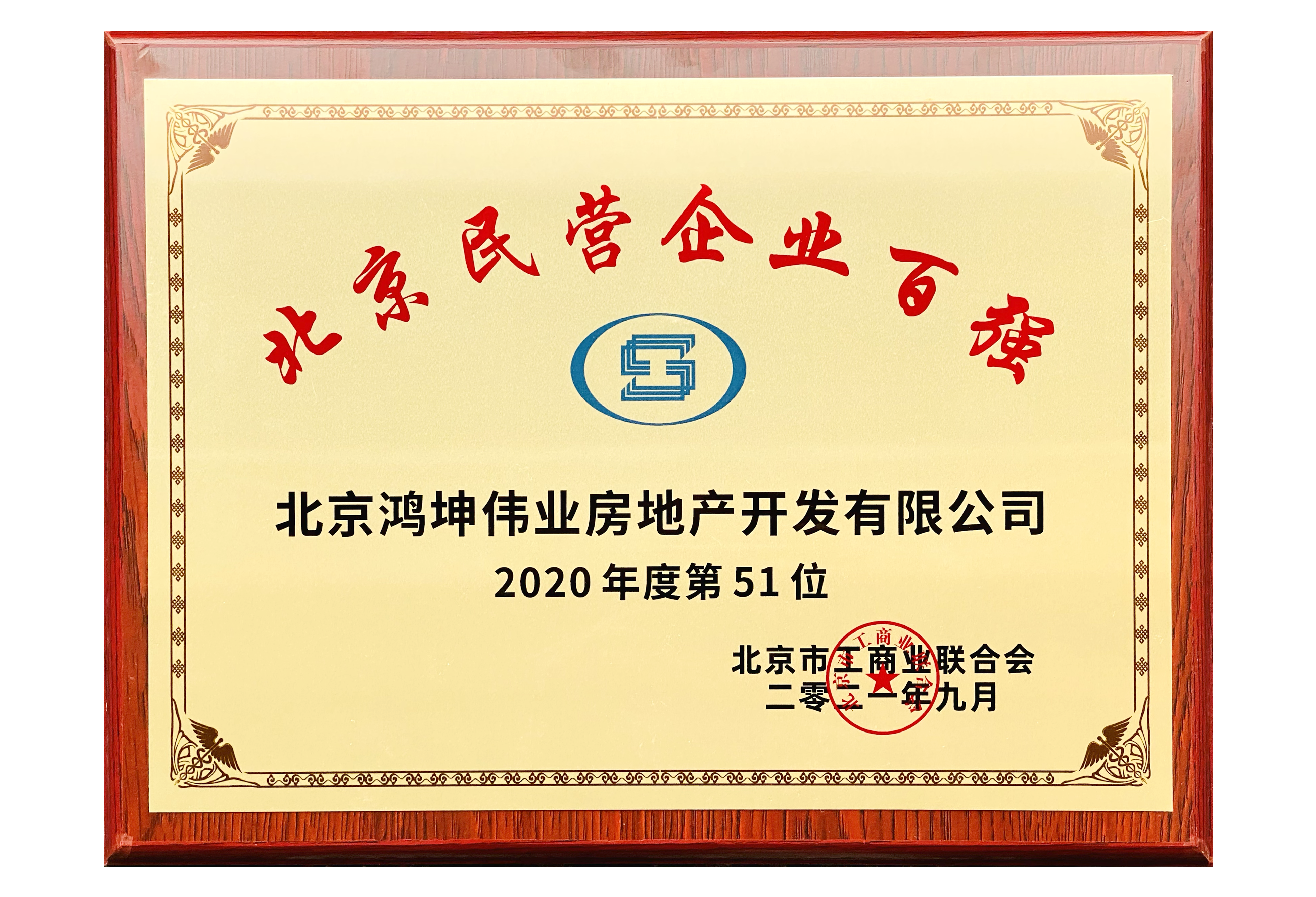 鴻坤集團(tuán)榮登北京民營企業(yè)百強(qiáng)榜單